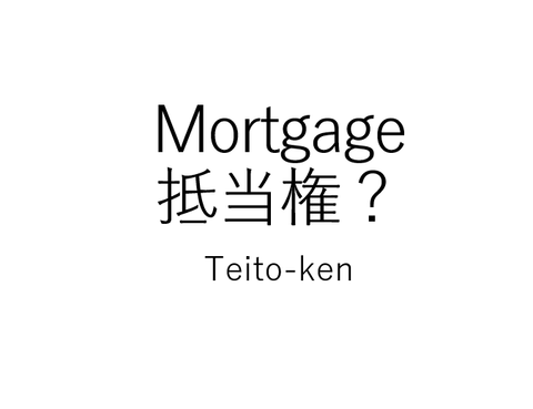Main image of Mortgage and Revolving Mortgage | Real-estate transactions in Japan